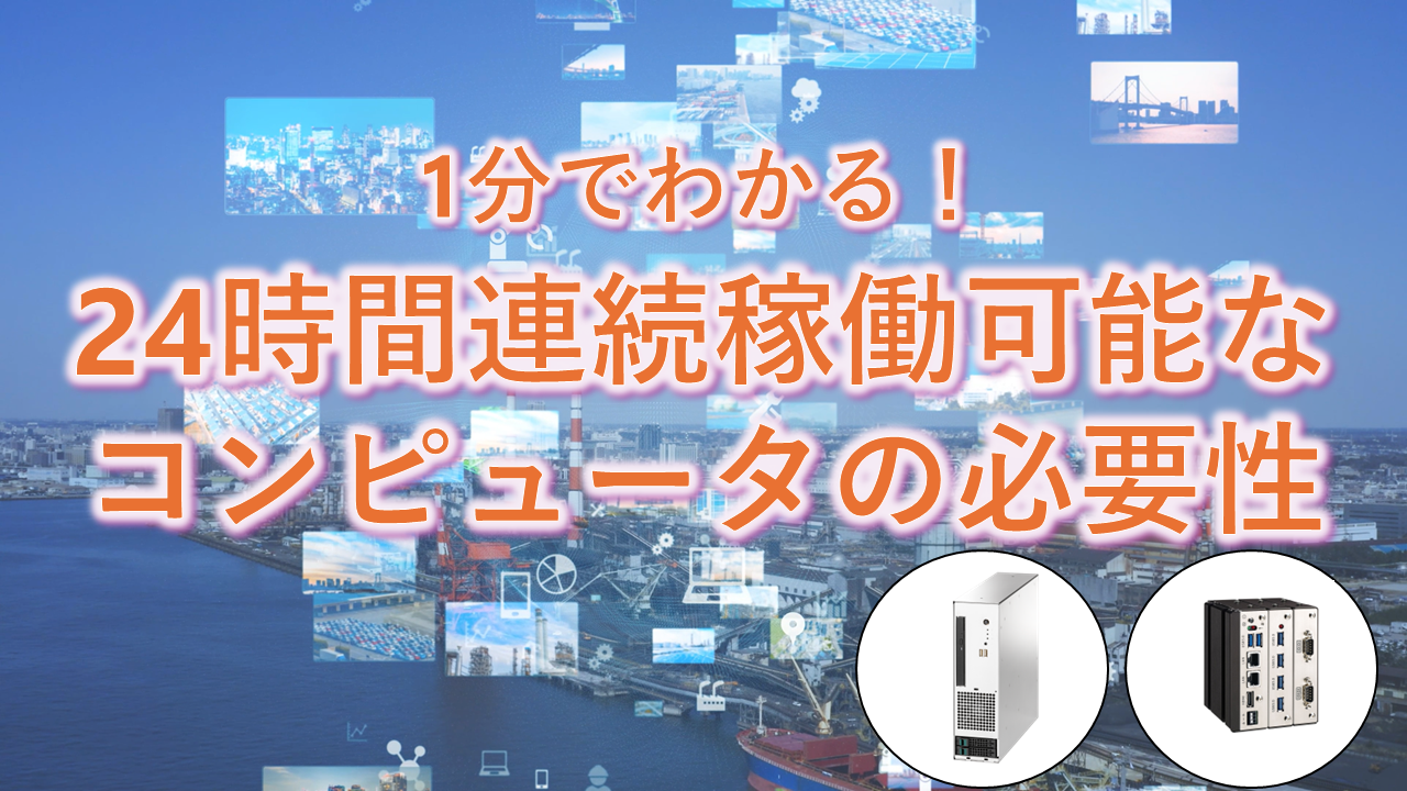 1分でわかる！24時間連続稼働可能なコンピュータの必要性