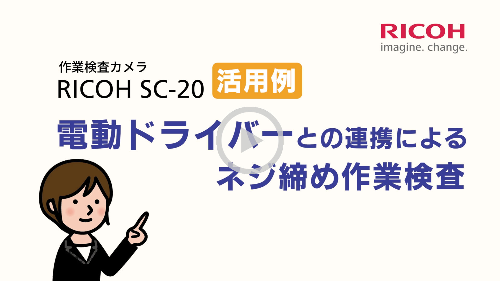 作業検査カメラとACスクリュードライバー連携による活用事例 | リコー