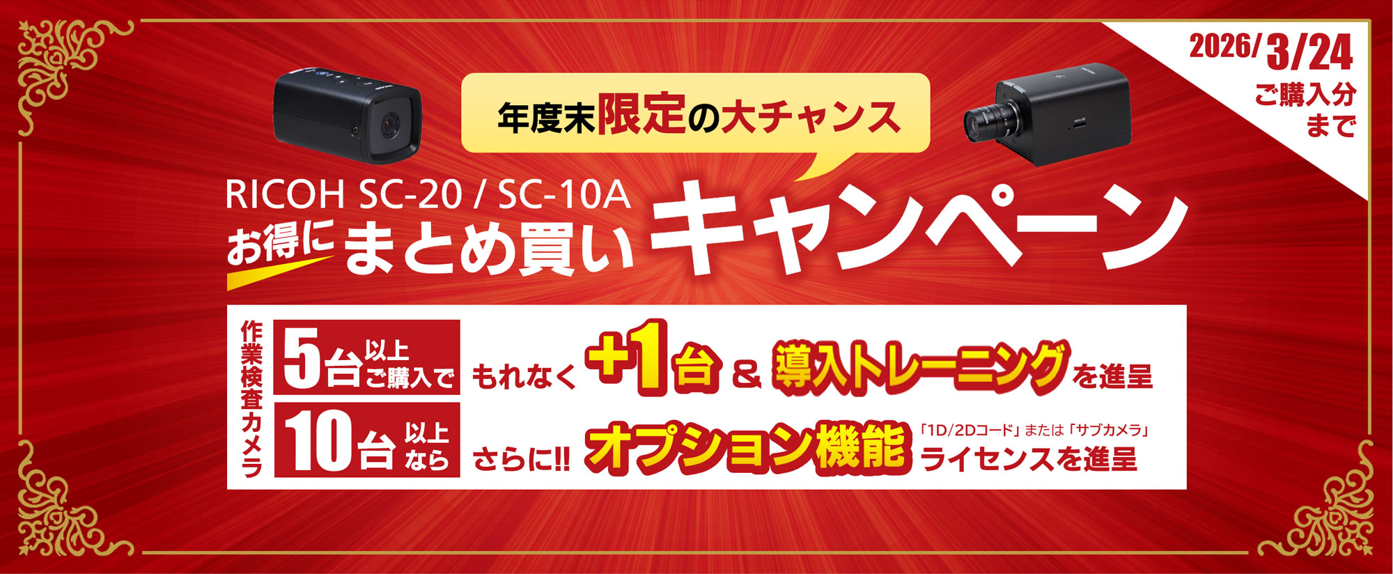 RICOH 作業検査カメラ まとめ買いキャンペーン