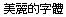 画像1：書体サンプル 12×12（11×11）