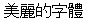 画像2：書体サンプル 14×14（13×13）