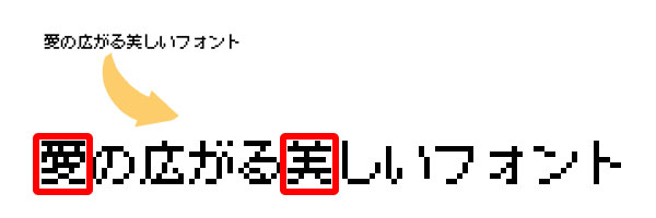 画像：小さい文字サイズでもつぶれない