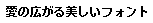 画像1：書体サンプル 12×12（11×11）