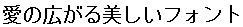 画像5：書体サンプル 20×20（19×19）