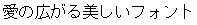 画像5：書体サンプル 16×16（15×15）