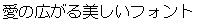 画像1：書体サンプル 16×16（15×15）