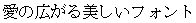 画像3：書体サンプル 16×16（15×15）