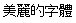 画像2：書体サンプル 14×14（13×13）