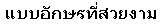 画像2：書体サンプル Pro×20