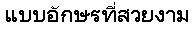 画像3：書体サンプル Pro×24