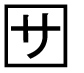 字形