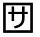 字形