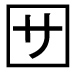 字形