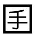 字形