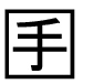 字形