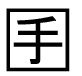字形