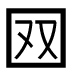 字形