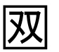 字形