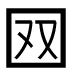 字形