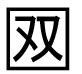字形