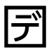 字形