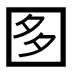 字形