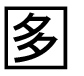 字形