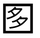 字形