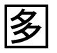 字形
