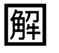 字形