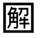 字形
