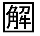 字形