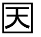 字形