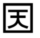字形