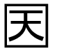 字形