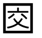 字形