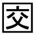 字形
