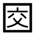 字形