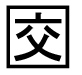 字形