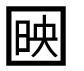 字形
