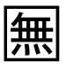 字形