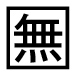 字形