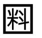 字形