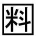 字形