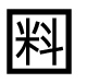 字形