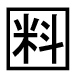 字形