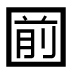 字形