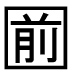 字形