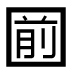 字形