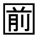 字形